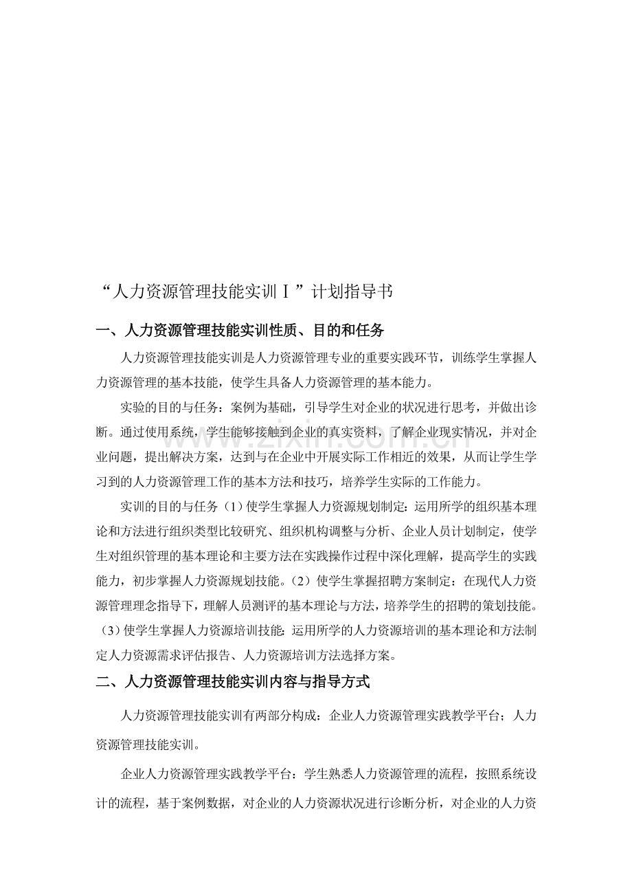 2009级人力资源管理技能实训计划指导书.doc_第1页