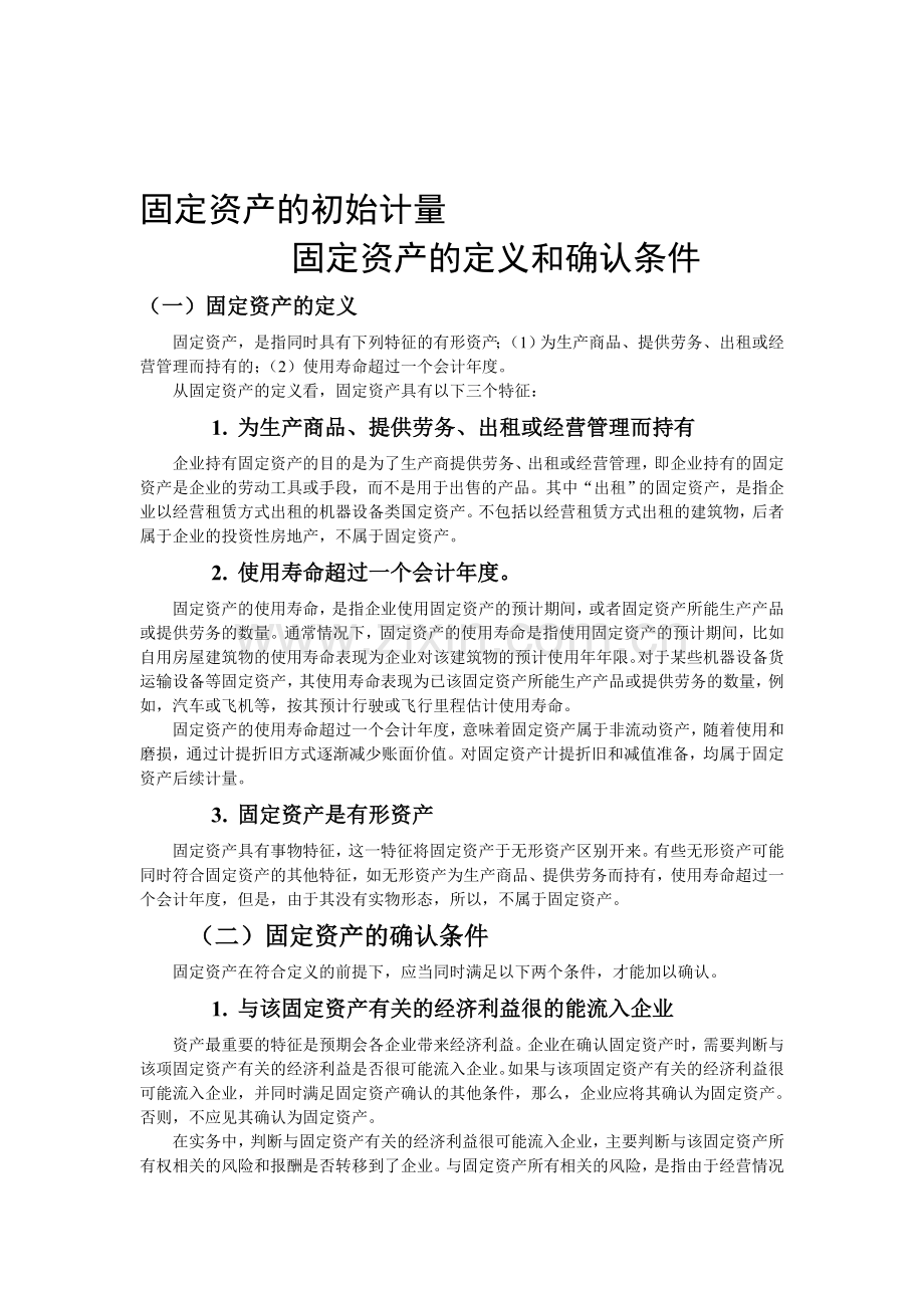 固定资产的会计处理.doc_第1页