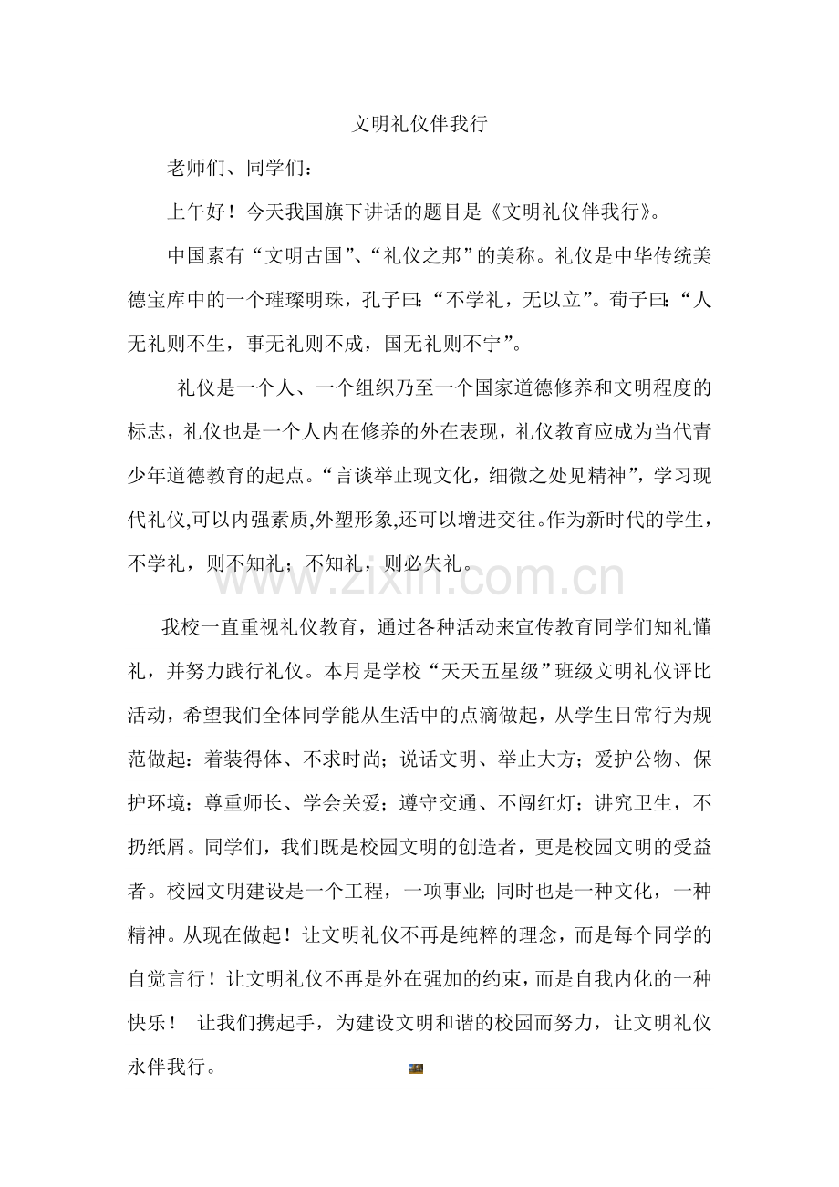 国旗下讲话文明礼仪伴我行.doc_第1页