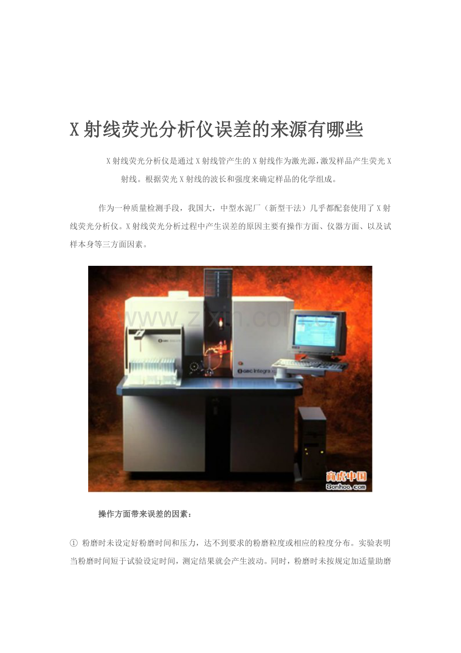 X射线荧光分析仪误差的来源有哪些.doc_第1页