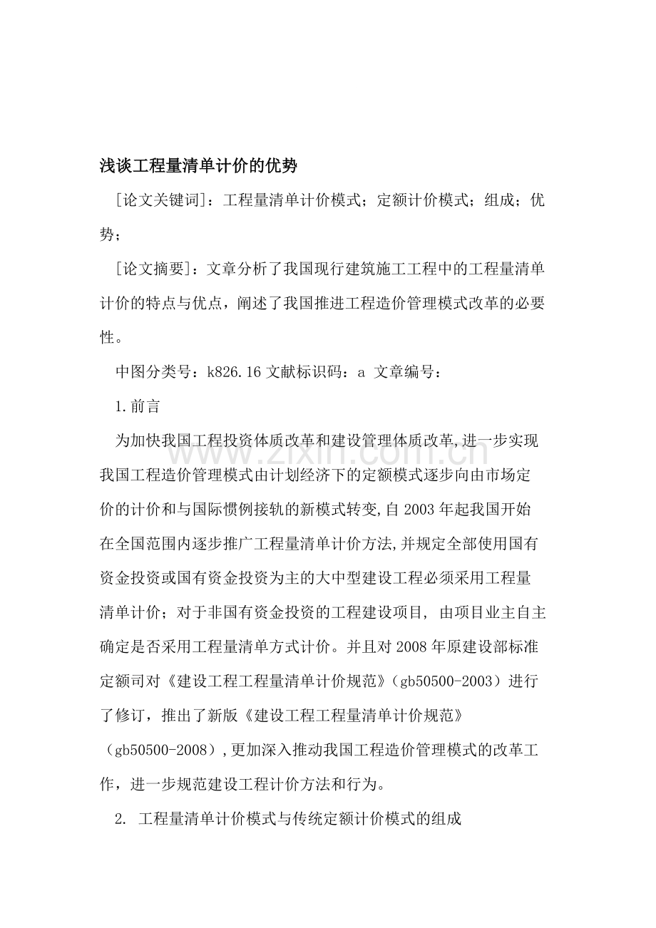 工程量清单计价的优势.doc_第1页