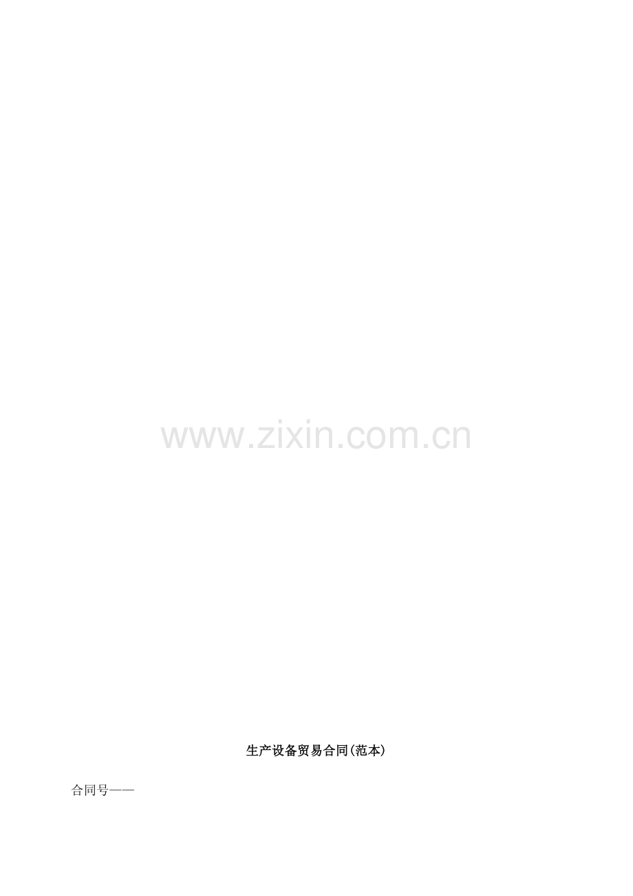 生产设备贸易合同(范本)探讨与研究.doc_第1页