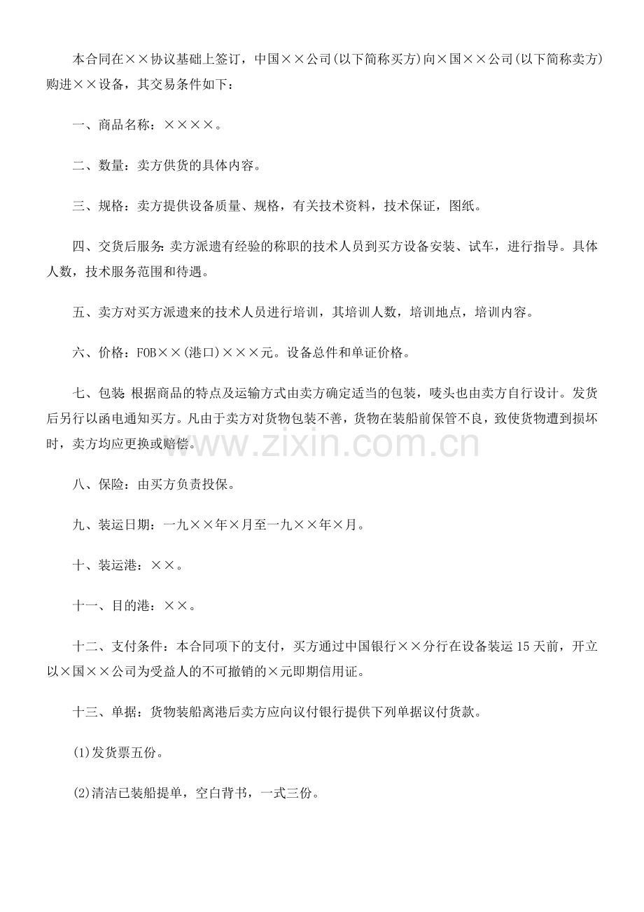 生产设备贸易合同(范本)探讨与研究.doc_第2页