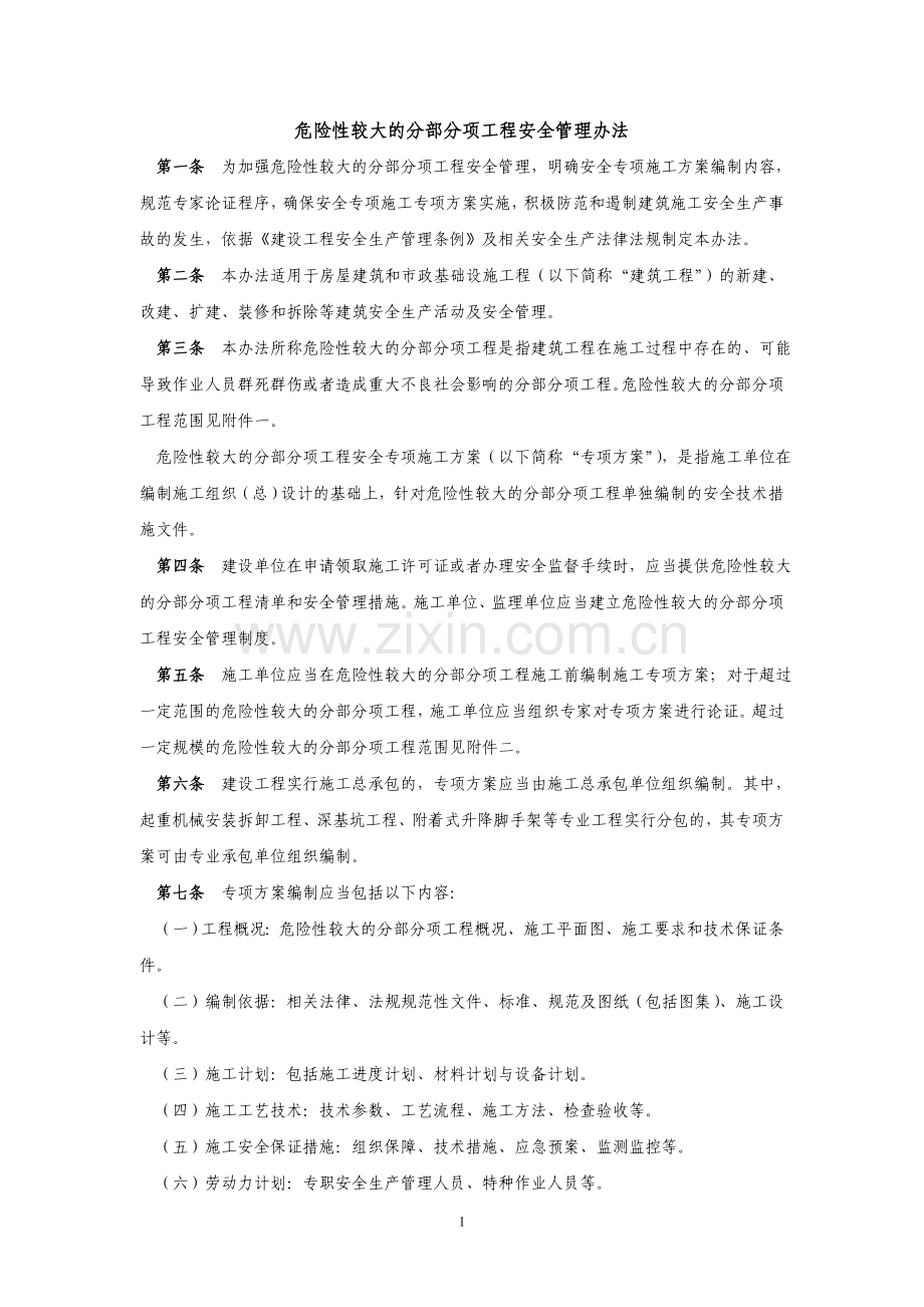 危险性较大工程安全管理办法.doc_第1页