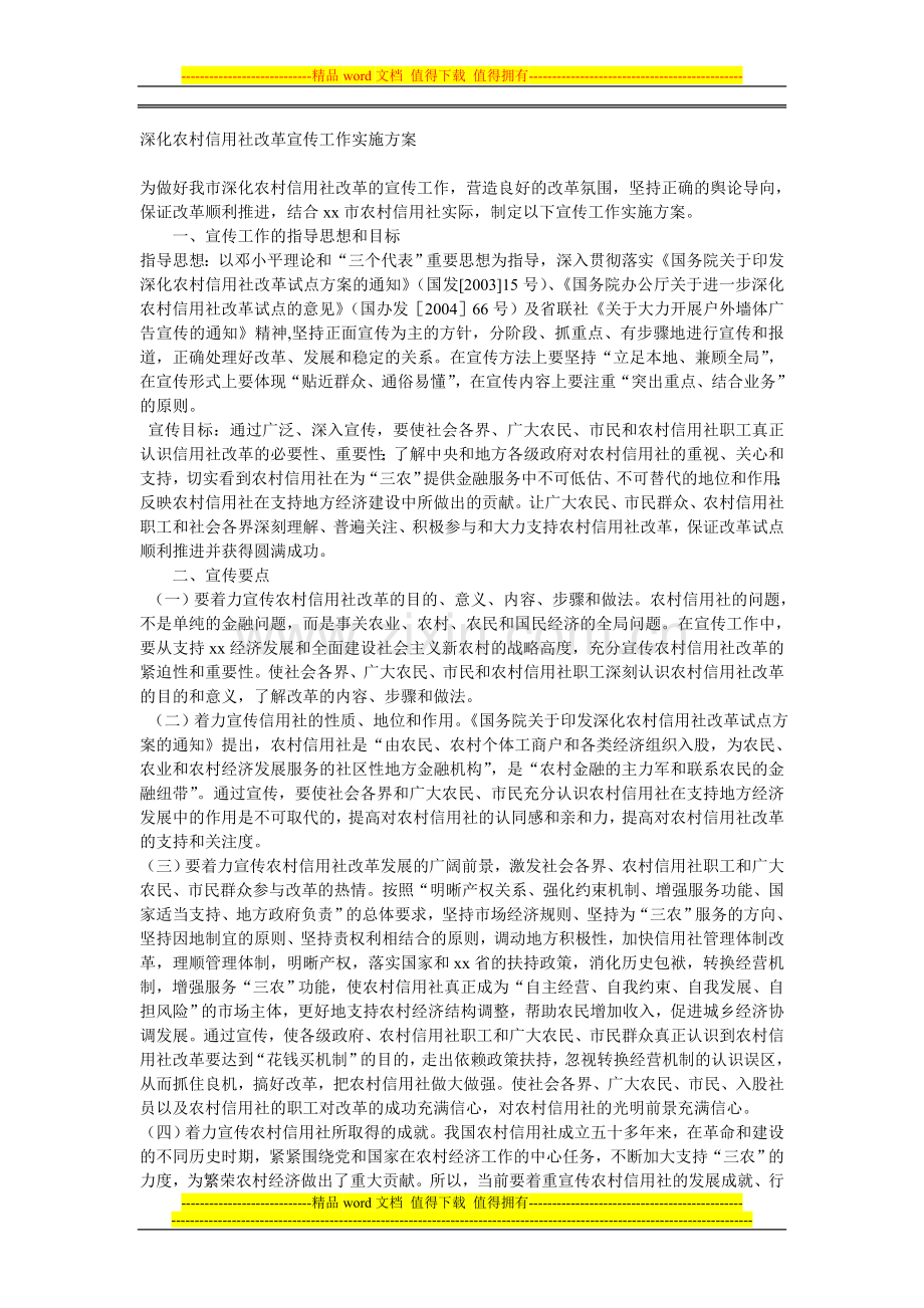 深化农村信用社改革宣传工作实施方案.doc_第1页