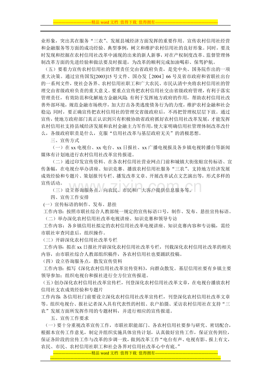 深化农村信用社改革宣传工作实施方案.doc_第2页