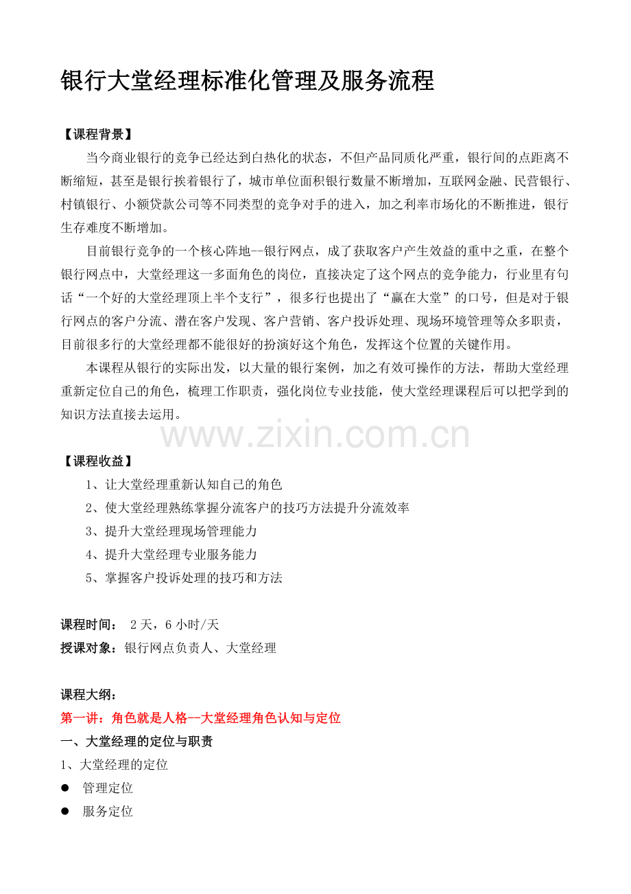 银行大堂经理标准化管理及服务流程.doc_第1页