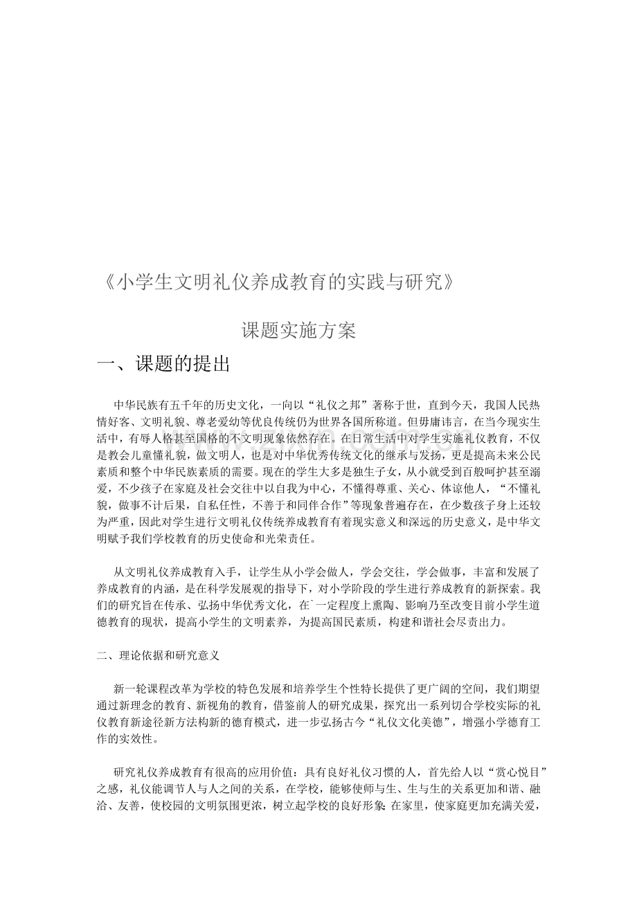 小学生文明礼仪养成教育的实践与研究课题实施方案.doc_第1页
