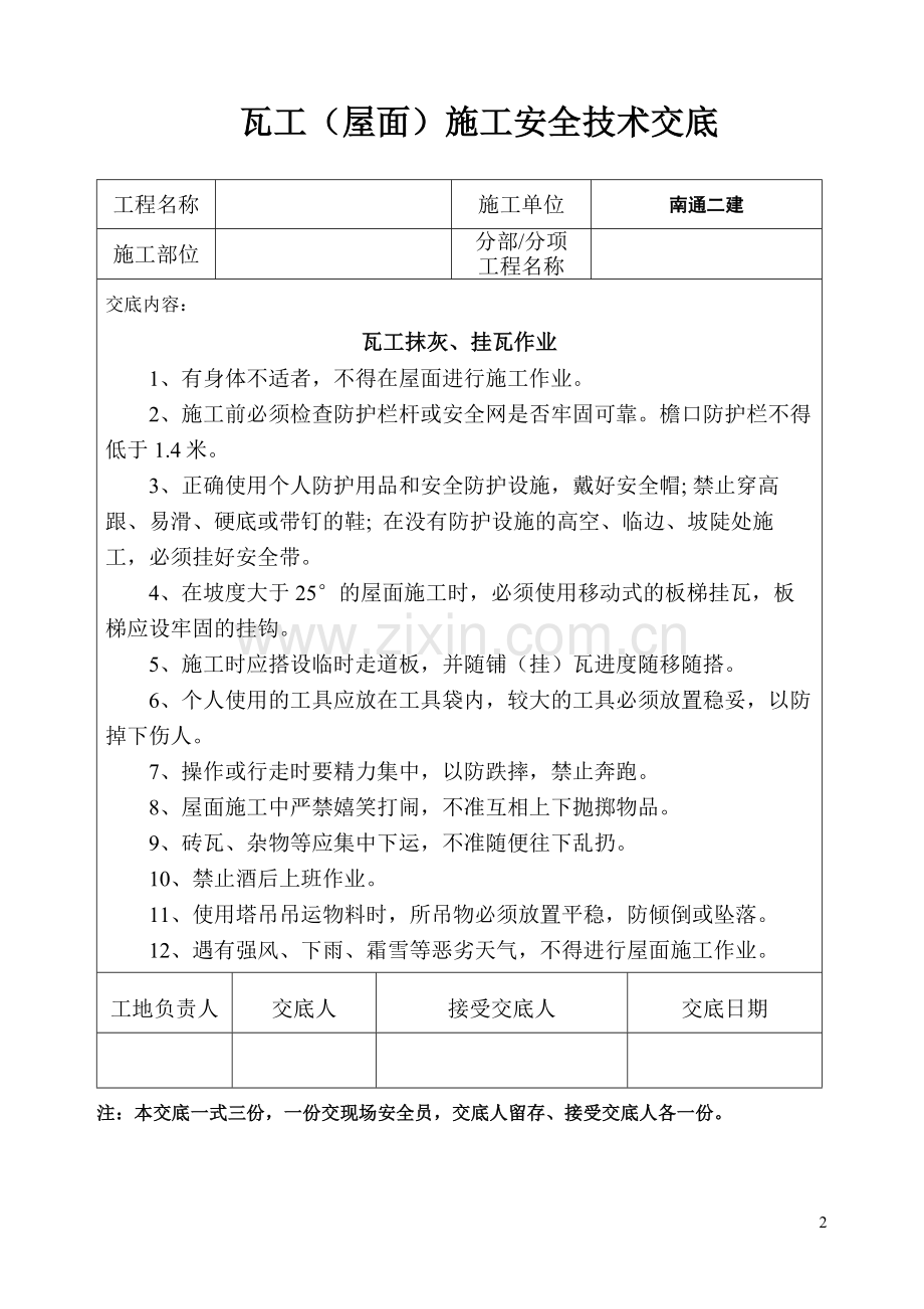 瓦工作业安全技术交底.doc_第2页