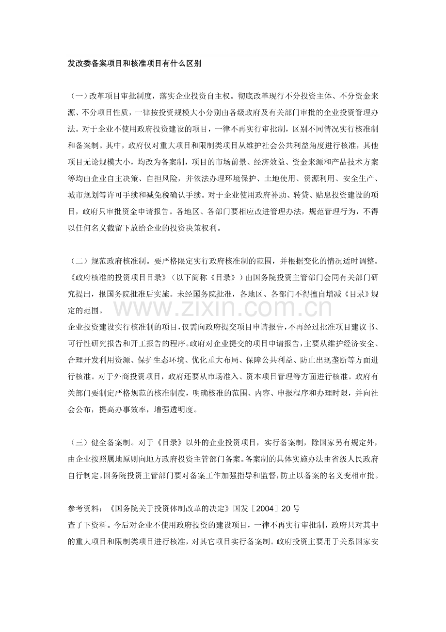 房地产项目审批、核准、备案的区别.doc_第1页