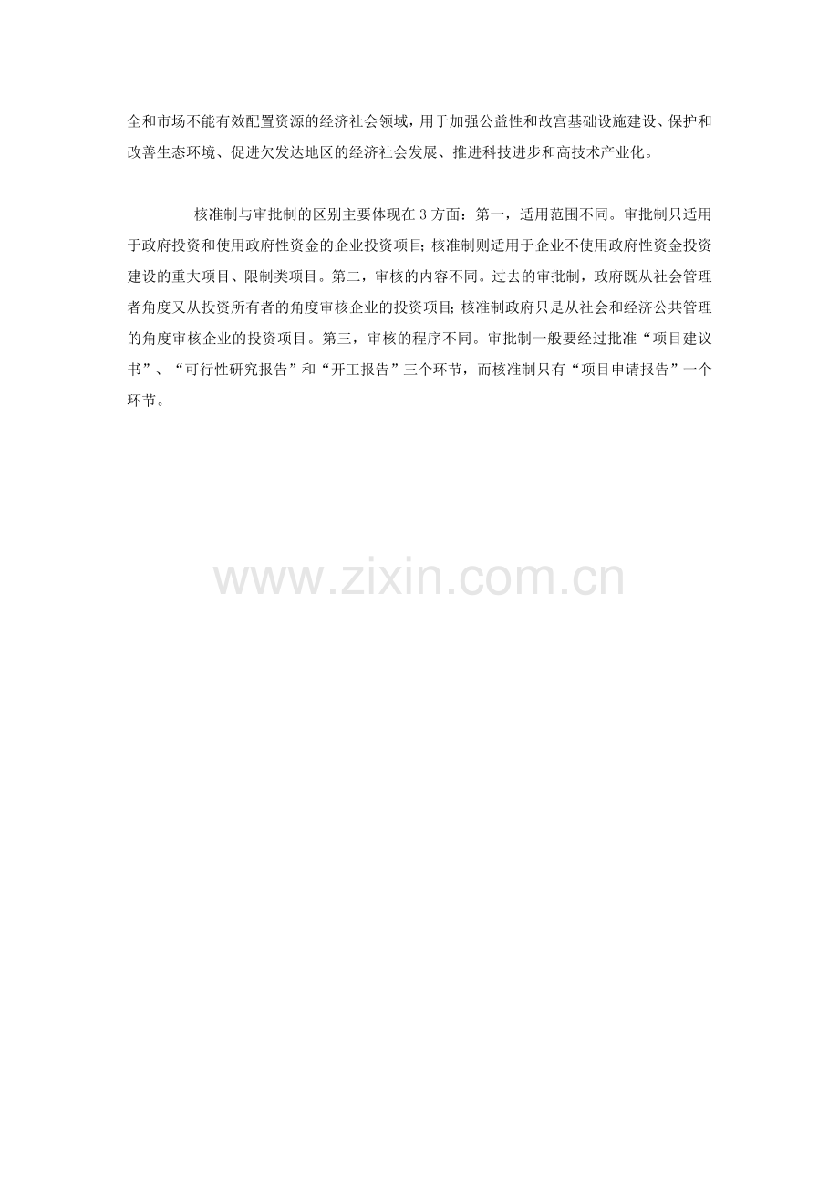 房地产项目审批、核准、备案的区别.doc_第2页