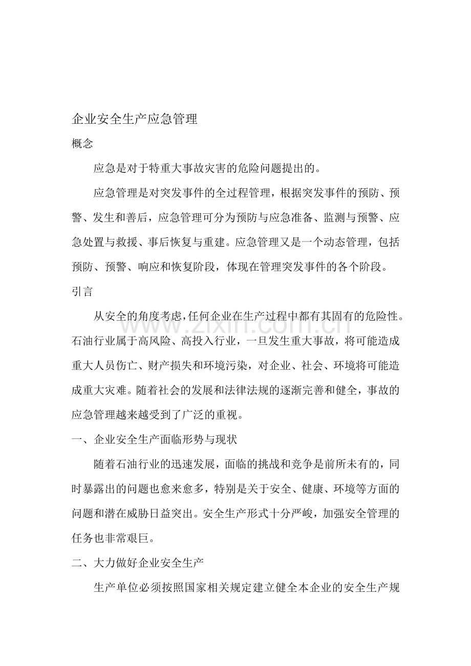 企业安全生产应急管理.doc_第1页