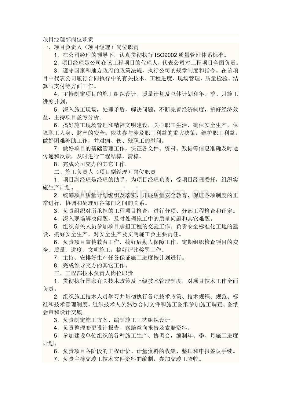 建筑工程企业的项目部经理岗位职责有些什么.doc_第1页