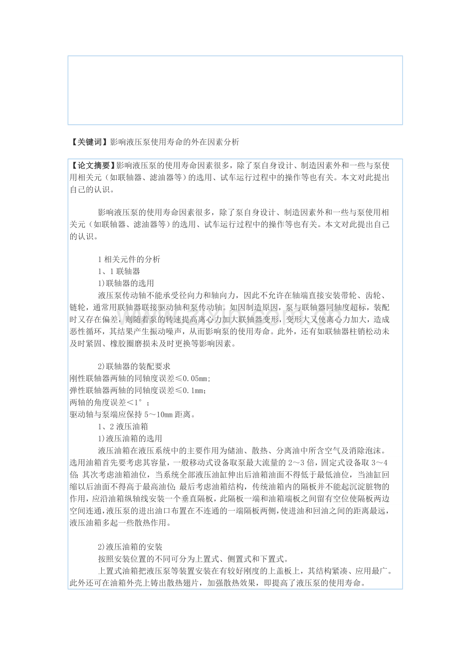 【关键词】影响液压泵使用寿命的外在因素分析.doc_第1页