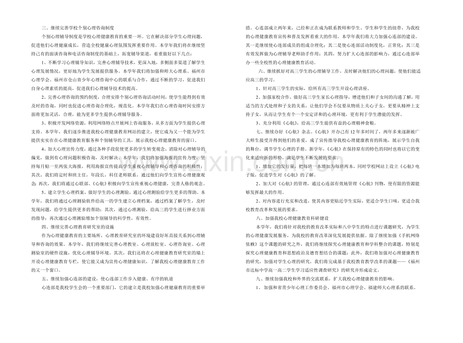 2010～2011学年心理健康教育工作计划.doc_第2页