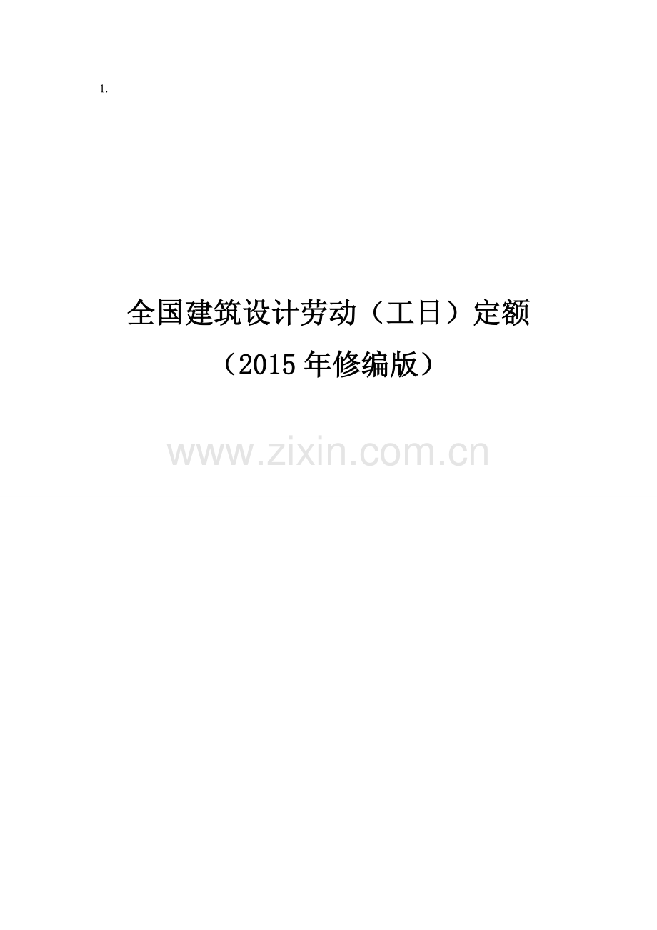 全国建筑设计劳动(工日)定额2015.doc_第1页