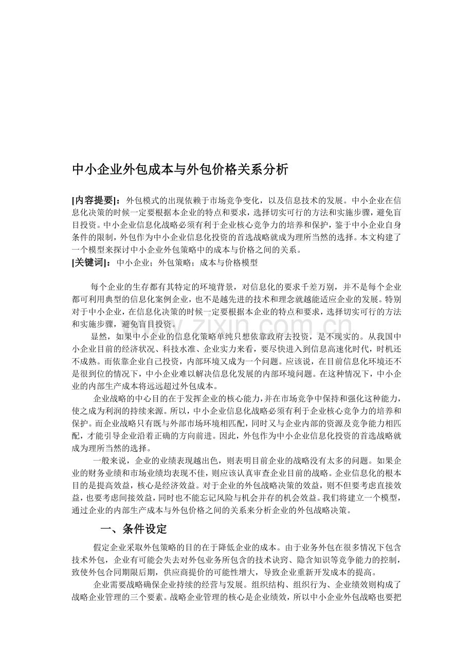 中小企业外包策略之成本与外包价格模型0.doc_第1页