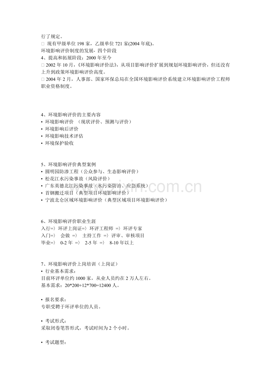 中国环境影响评价制度发展简介.doc_第2页