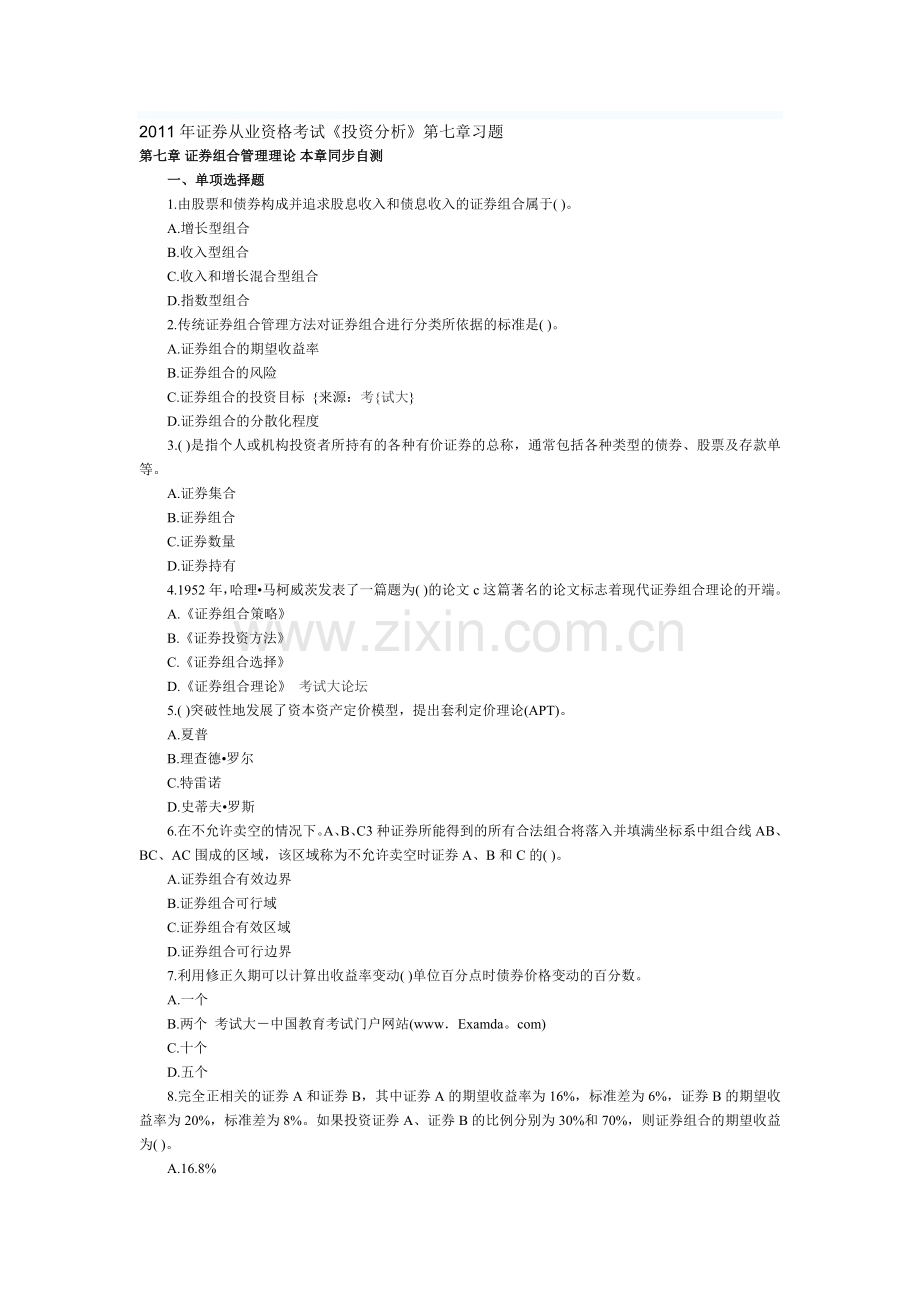 2011年证券从业资格考试《投资分析》第七章习题.doc_第1页