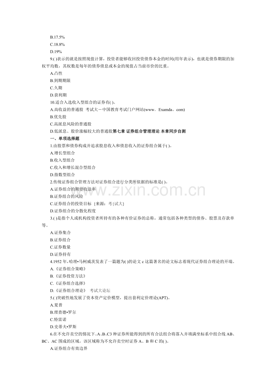 2011年证券从业资格考试《投资分析》第七章习题.doc_第2页