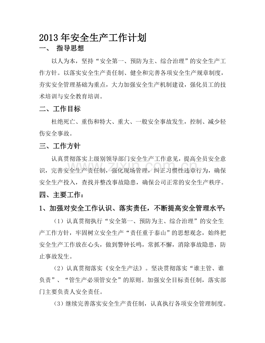 2013-年度安全生产工作计划-00000doc.doc_第1页