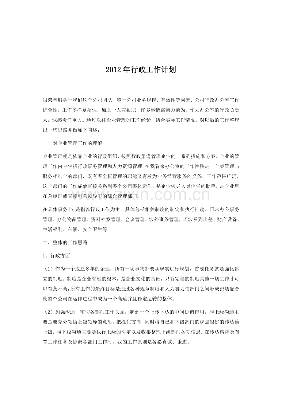 2012年行政工作计划.doc_第1页