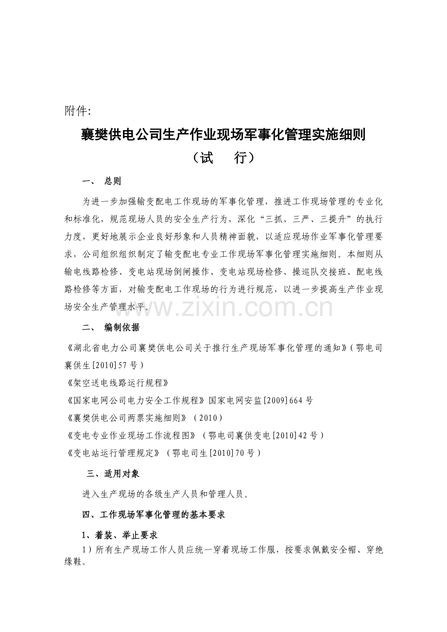 生产作业现场军事化管理实施细则1217.doc_第1页