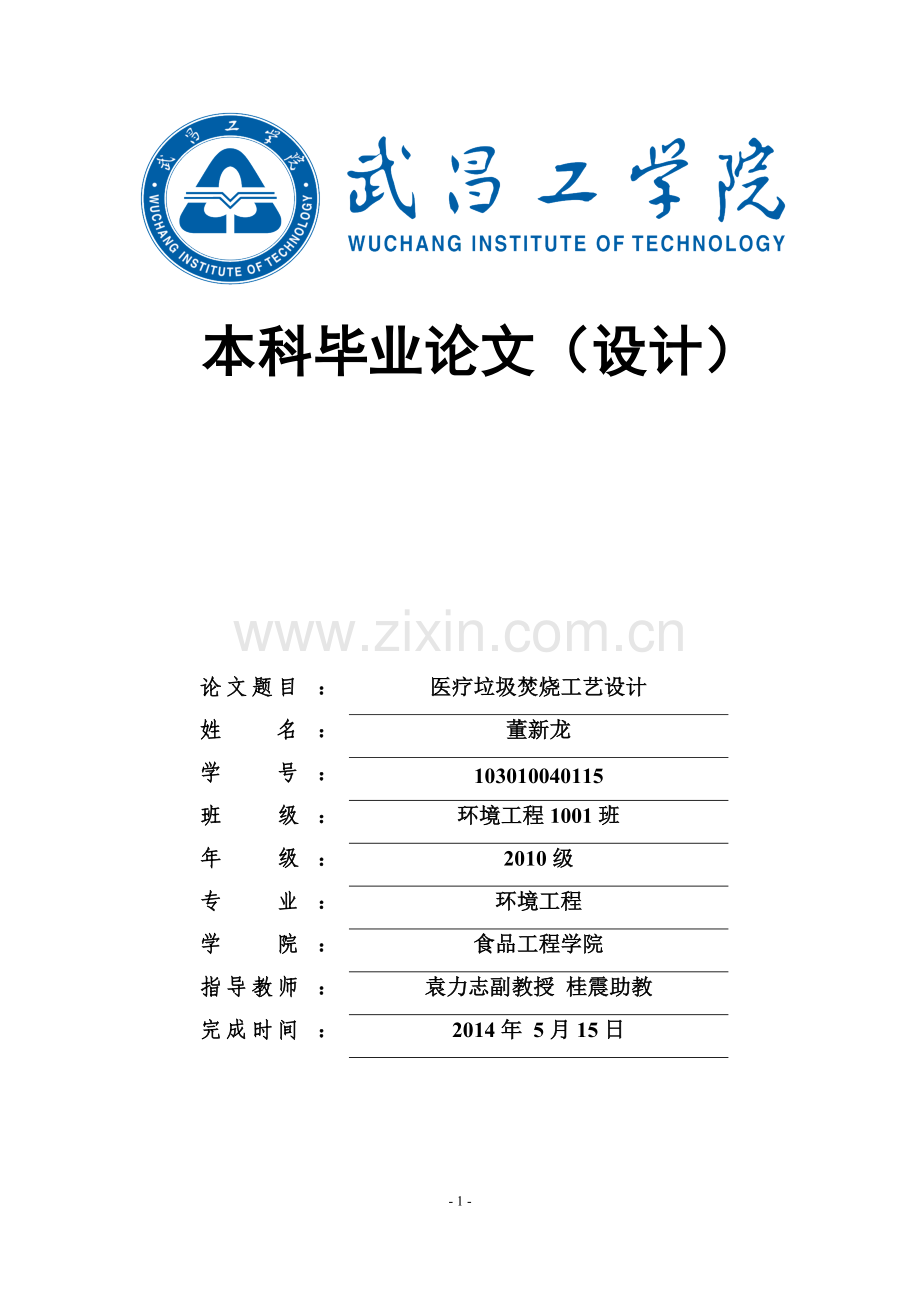 医疗垃圾焚烧处理工艺设计(毕业设计).doc_第1页