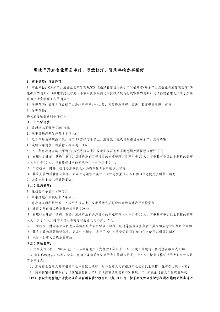 房地产开发资质等级核定办事指南.doc_第1页