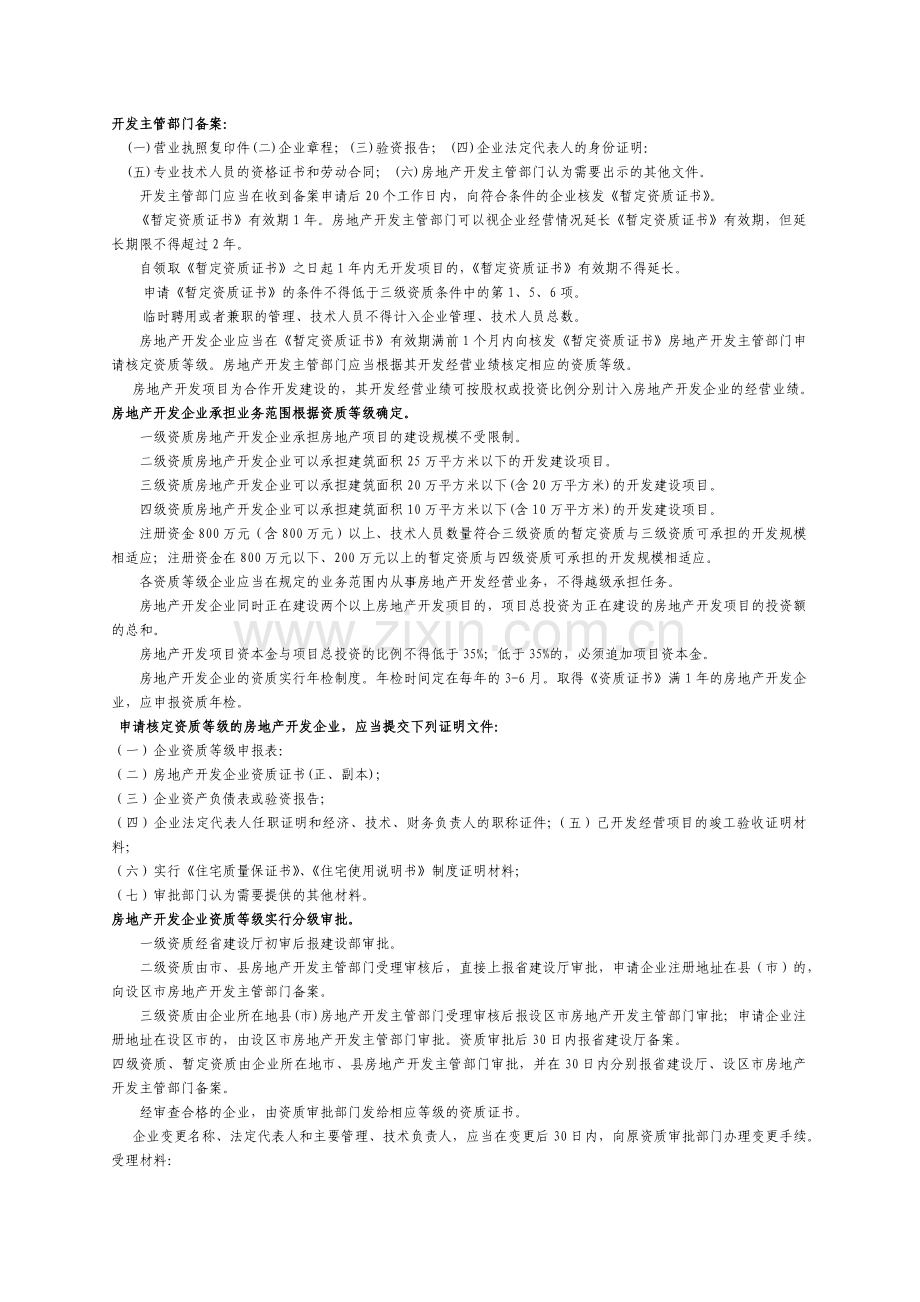房地产开发资质等级核定办事指南.doc_第2页