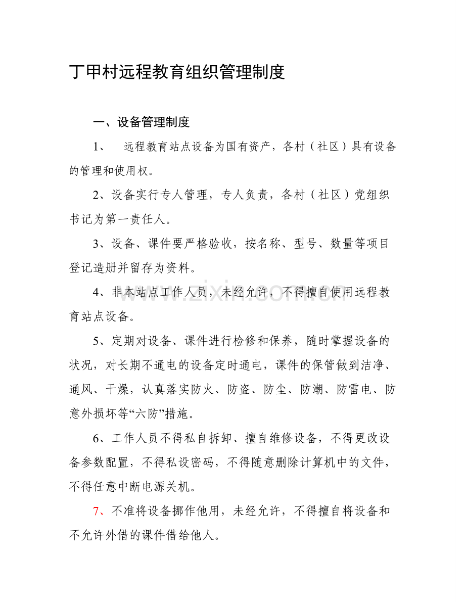 农村远程教育管理制度.doc_第1页
