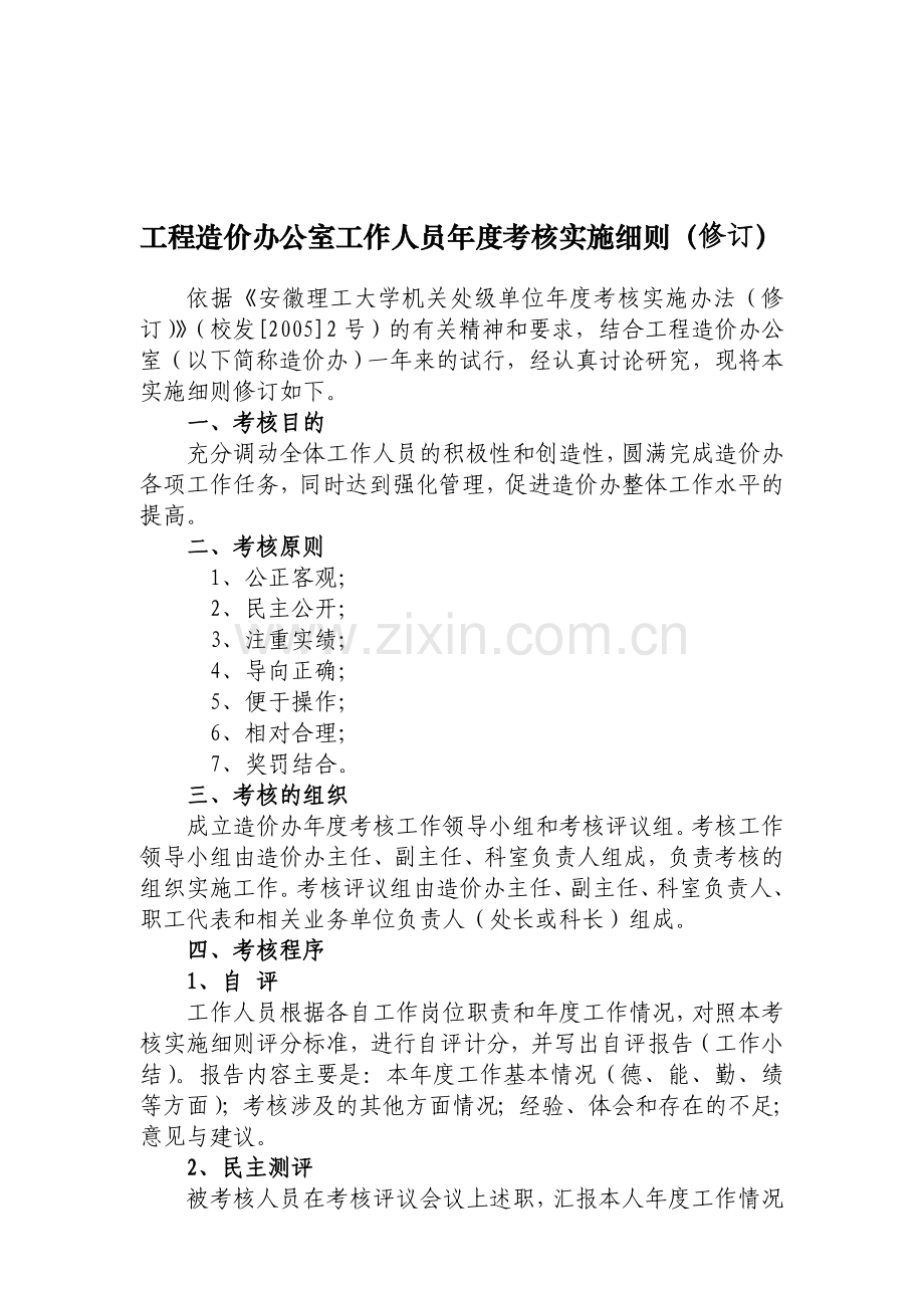 工程造价办公室工作人员年度考核实施细则(修订).doc_第1页