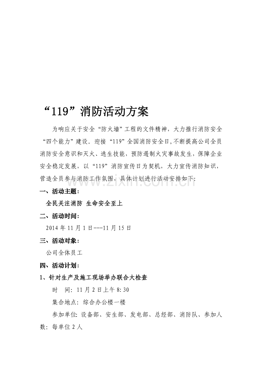 公司119消防活动方案.doc_第1页