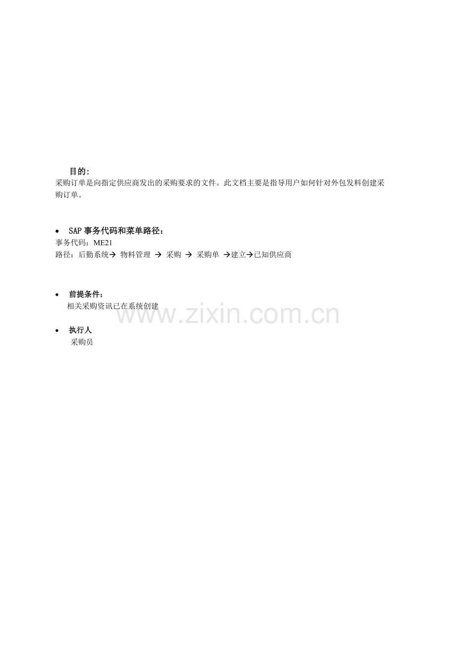SAP-MM物料管理创建采购订单-外包【51SAP教育中心】.doc_第1页