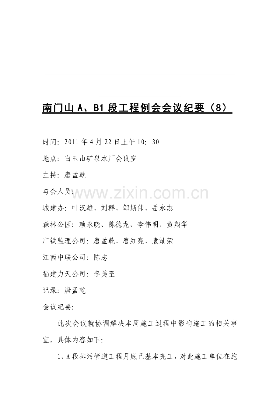 11年4月22日南门山A、B1段道路工程会议纪要8.doc_第1页