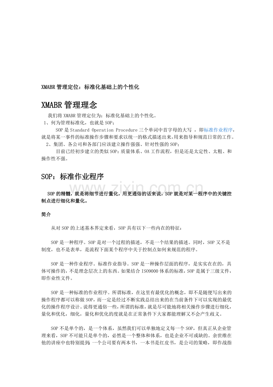 XMABR管理定位-标准化基础上的个性化.doc_第1页