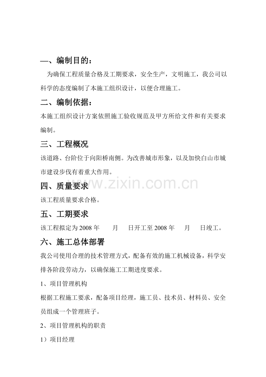 人行道、台阶施工组织设计.doc_第1页