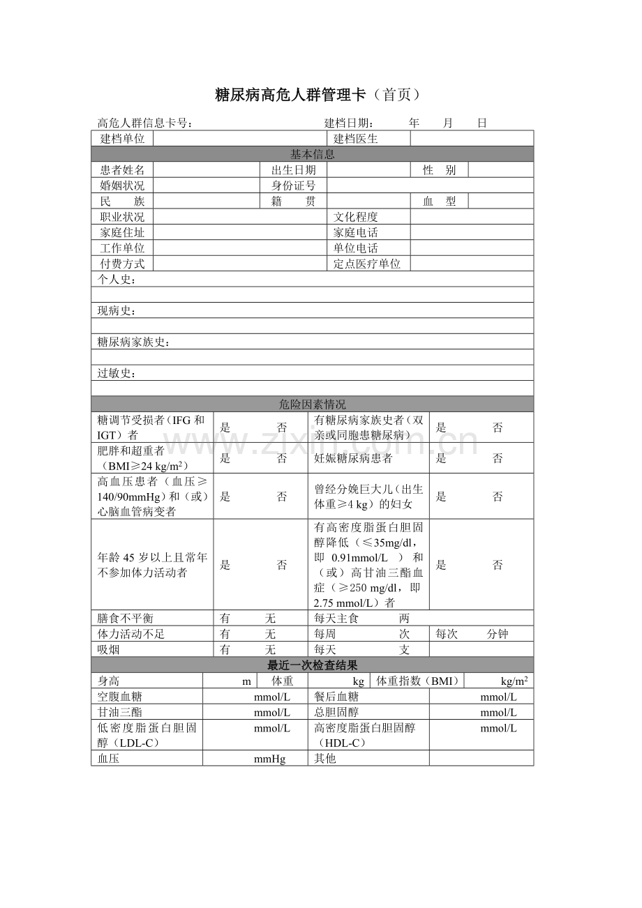 糖尿病高危人群管理卡、随访卡.doc_第1页