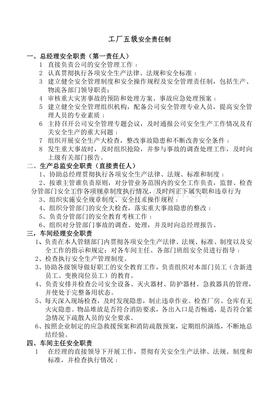 工厂五安全生产责任制.doc_第1页