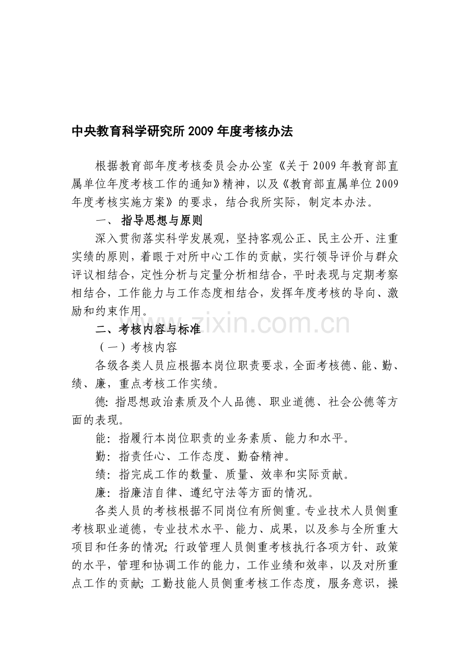 中央教育科学研究所2009年度考核办法.doc_第1页