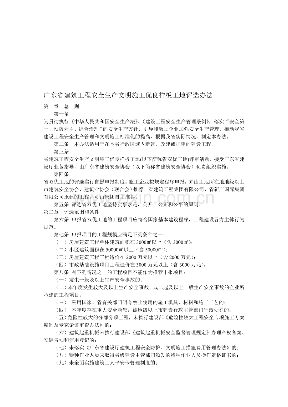 广东省建筑工程安全生产文明施工优良样板工地评选办法.doc_第1页