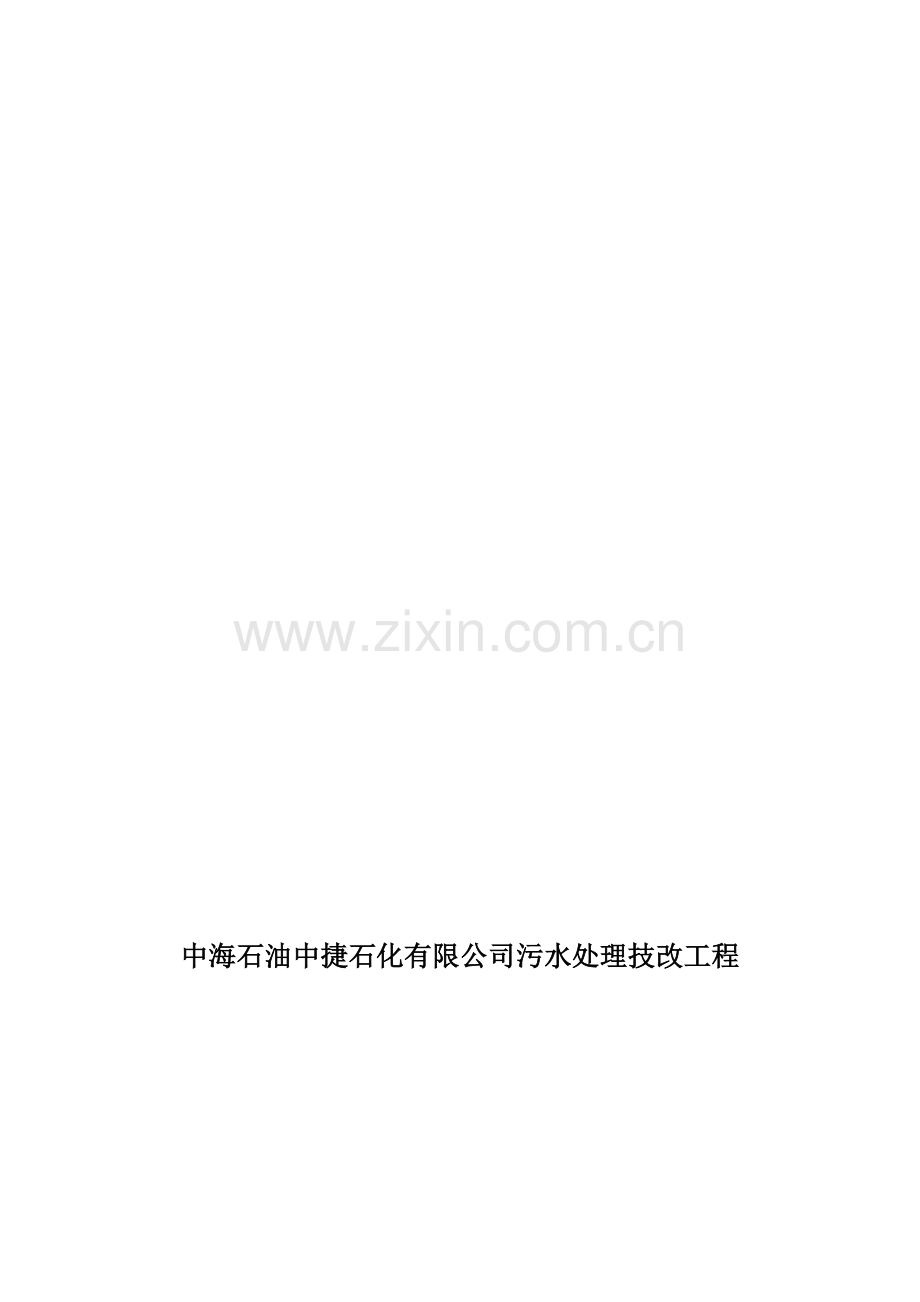 中海油中捷石化污水处理技改工程监理总结报告.doc_第1页