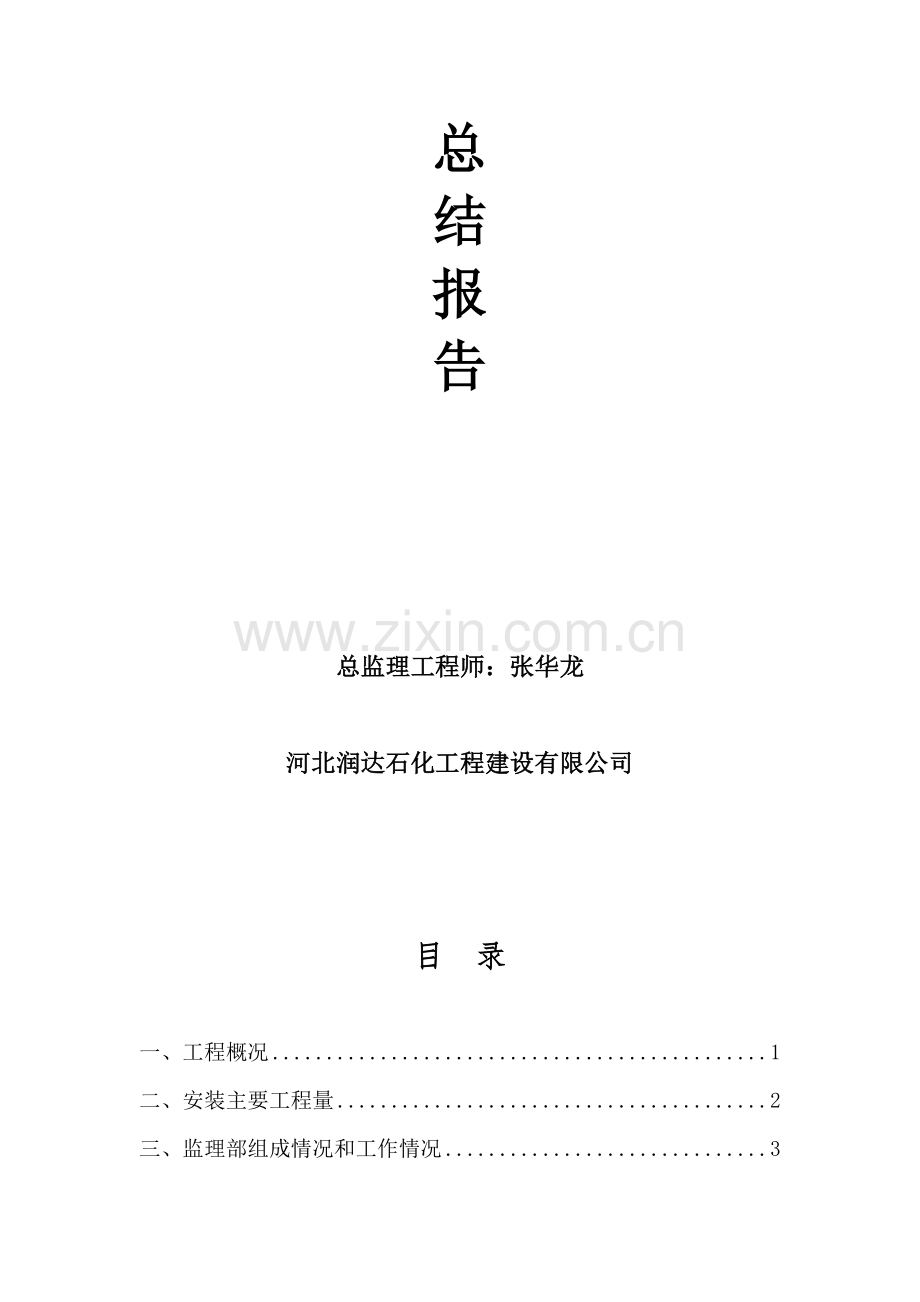 中海油中捷石化污水处理技改工程监理总结报告.doc_第2页