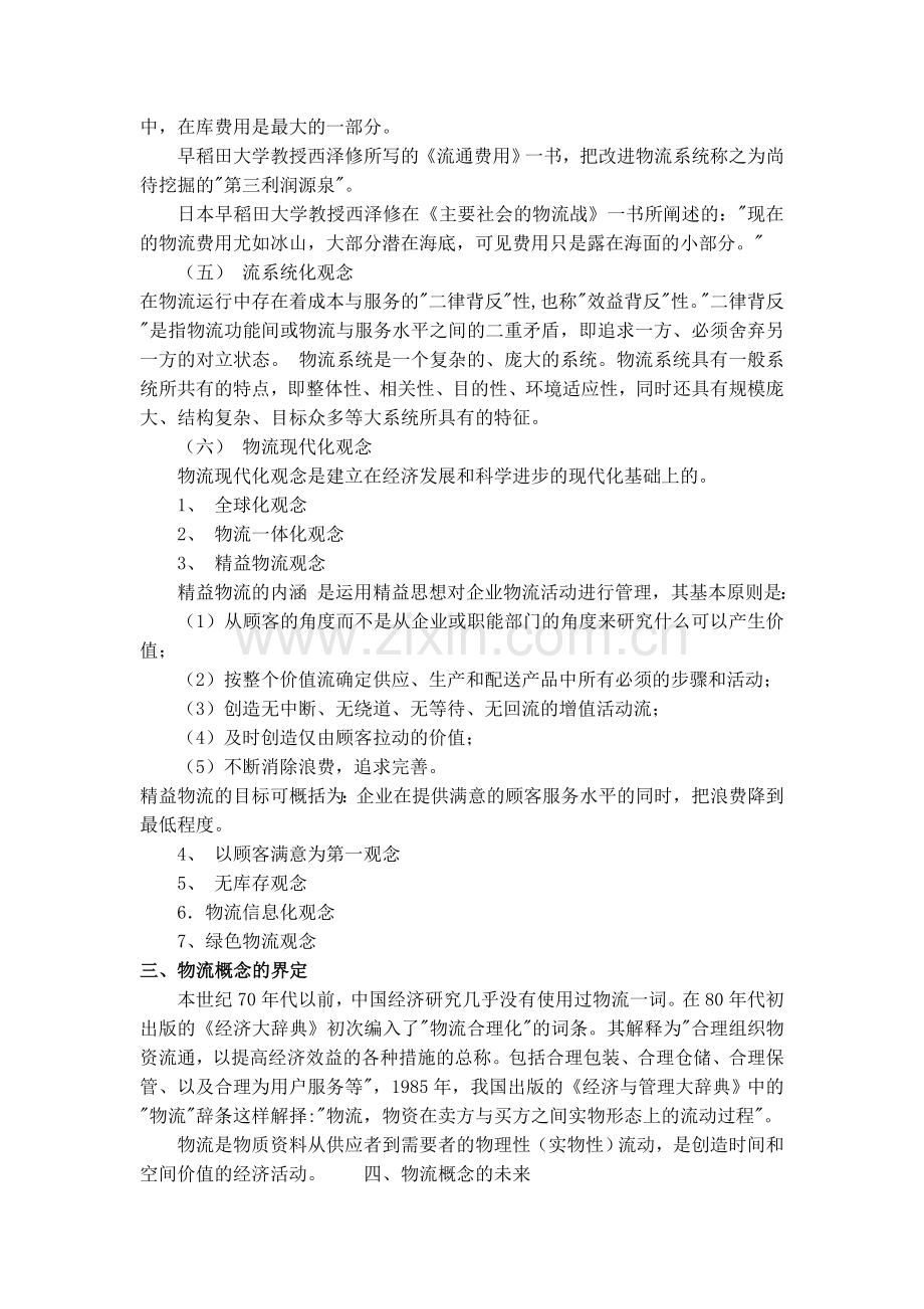 一-国外物流概念的形成和发展.doc_第2页