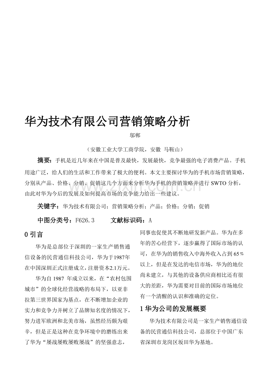 华为技术有限公司营销策略分析.doc_第1页