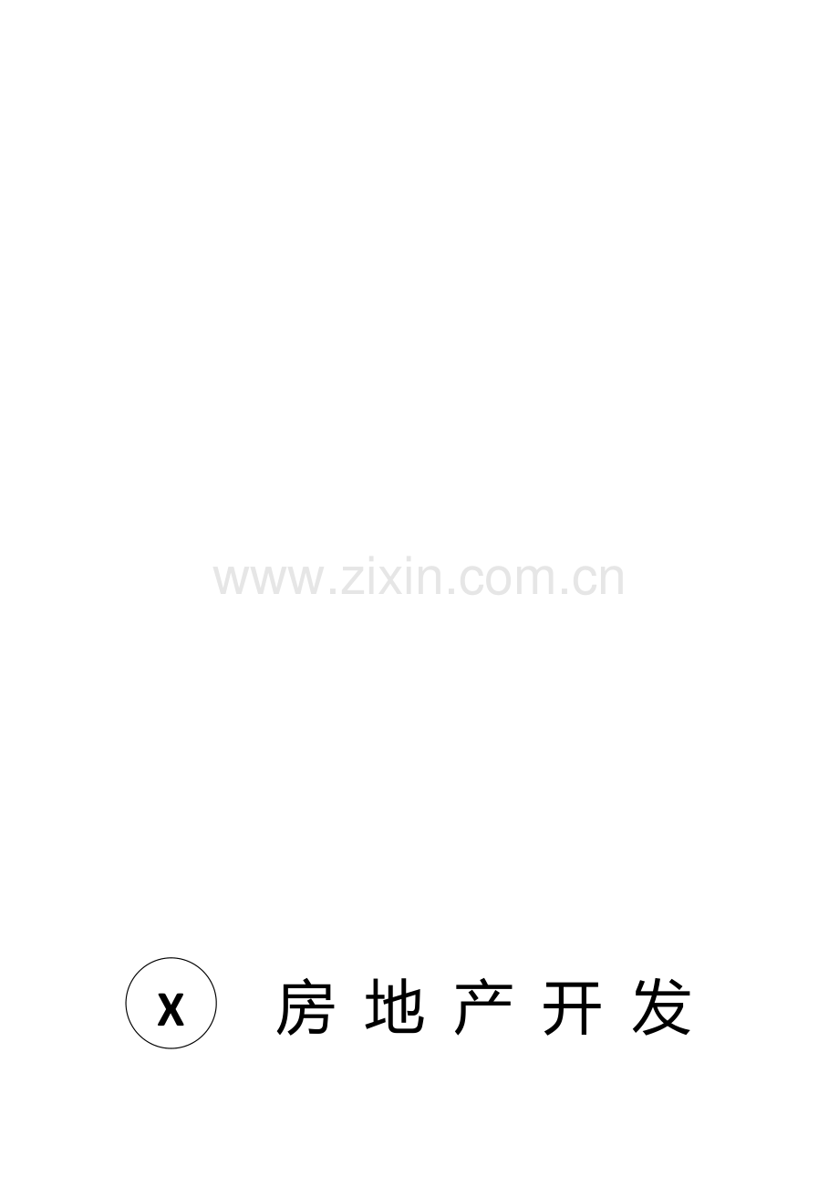 制度(房地产开发统计报表制度)(定稿).doc_第1页
