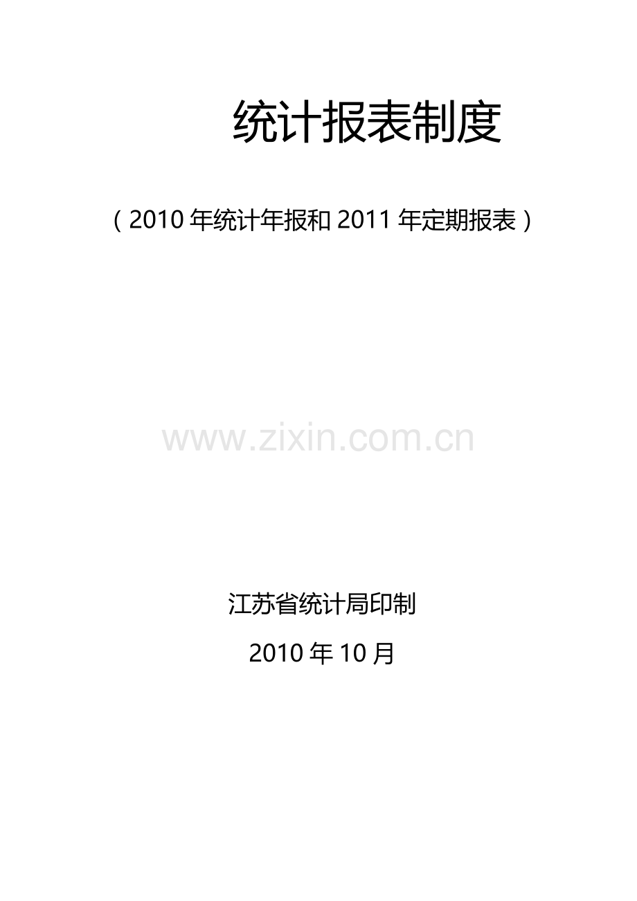 制度(房地产开发统计报表制度)(定稿).doc_第2页