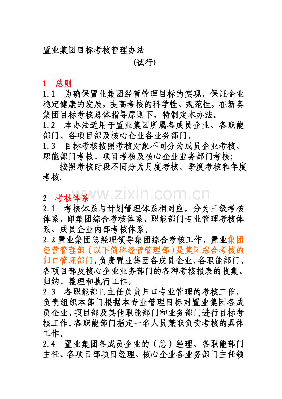 置业集团目标考核管理办法.doc_第1页