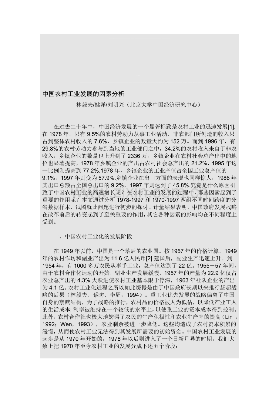 中国农村工业发展的因素分析.doc_第1页