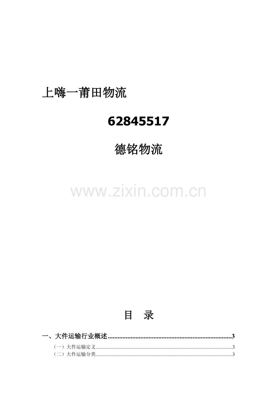 上海到莆田物流.doc_第1页